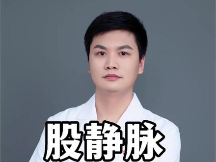 【股静脉穿刺置管术】神经外科医生的“管道工程”:给输液修一条VIP通道 。
操作步骤:
1. 体位与定位: 患者取平卧位,术侧下肢稍外展、外旋。以腹股沟韧带中点下方1-2cm,股动脉搏动最明显处内侧0.5-1cm为穿刺点。
2. 消毒与麻醉: 常规消毒术侧腹股沟区皮肤,铺无菌洞巾。以1%利多卡因局部浸润麻醉。
3. 穿刺过程:①穿刺针连接注射器,保持负压,与皮肤呈30°-45°角向股动脉内侧平行方向进针。②见暗红色静脉血回流通畅后,固定穿刺针,置入导丝(深度约20-25cm),退出穿刺针。③沿导丝用扩张器扩张皮下组织后,退出扩张器。④沿导丝置入中心静脉导管(置管深度约15-20cm,视患者体型调整),退出导丝。
4. 导管确认与固定: 回抽注射器见静脉血通畅,推注生理盐水无阻力。肝素盐水封管,连接输液器或以肝素帽封闭管口。缝合固定导管,无菌敷料覆盖。
#股静脉穿刺置管术 #股静脉穿刺 #深静脉穿刺 #深静脉置管 #西安神经外科医生