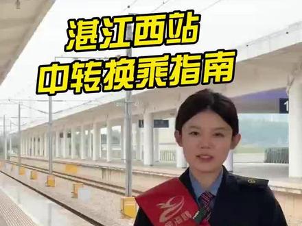 春运湛江西站中转换乘指南(通讯员:莫家慧 闫文琪)#湛江
