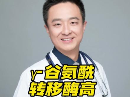 γ-谷氨酰转移酶高是什么原因?怎么办?#科普健康知识 #肝功能 #体检