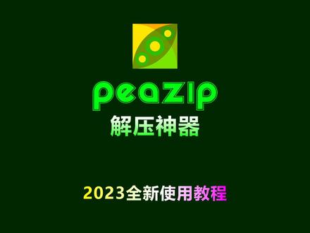 #电脑 #软件分享 #文件解压缩 解压软件PeaZip 2023全新版使用教程,包括PeaZip下载、安装、文件压缩解压等所有知识,超详细!