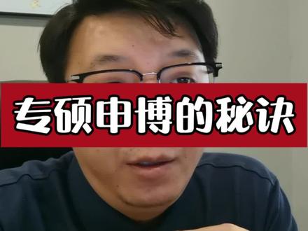 专硕申博有自己的优势!#申博#博士申请#读博#博士