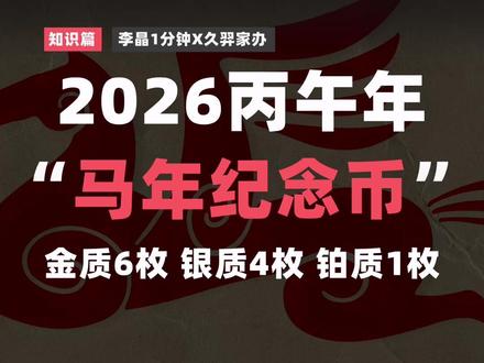 2026 丙午年 #纪念币 #马年纪念币