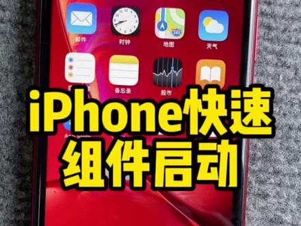 iPhone快速组件启动! #苹果手机使用小技巧 #iPhone技巧 #苹果手机 #苹果手机