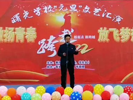 “激扬青春 放飞梦想”曙光学校2022年元旦文艺汇演 校长致辞#放飞梦想 #演出现场 #文艺汇演 #校园活动