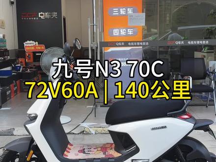 九号N370C,直上72V60A,综合续航140公里~
#成都#九号#铅酸换锂电