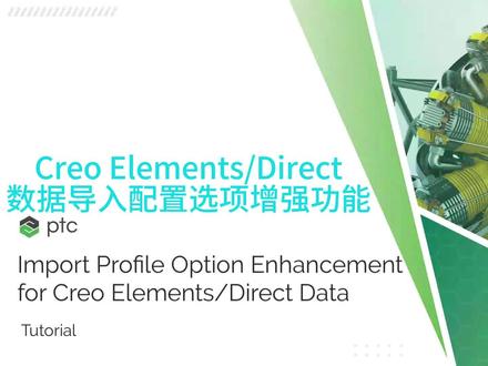 Creo13数据导入配置选项增强功能 #creo #proe #creo结构设计 #三维设计 #proe产品设计