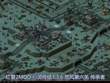 【红警2心灵终结】传 承 者