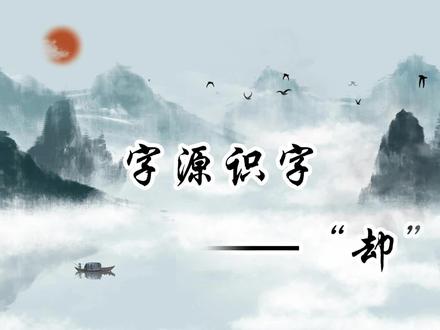 #字源识字——“却“
却为什么可以组词退却呢?#单耳旁到底和谁有关呢?是不是有很多小朋友认为单耳旁和耳朵有关系呀!其实他们是无关的哦!快来了解一下吧!#识字 #教育 #小学语文 #2022新课标 @DOU+小助手