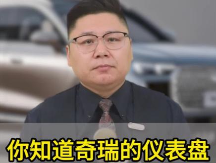 你知道奇瑞的仪表盘还能切换样式吗??#每天一个用车知识#奇瑞汽车#汽车知识
