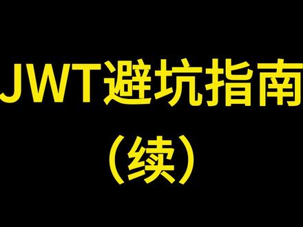 JWT原理分析 & 避坑指南(续)#java #编程 #程序员 #java面试