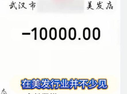 男生剪发被收费一万元 理发店:明码标价
