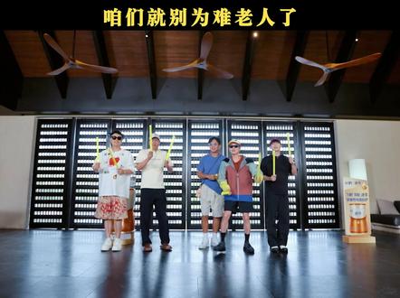 咱们就别为难老人了 #邓超 #鹿晗 #陈赫 #彭昱畅 #王勉