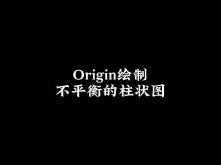 origin绘制不平衡柱状图!#origin绘图 #科研绘图 #研究生 #科研工具 #绘图