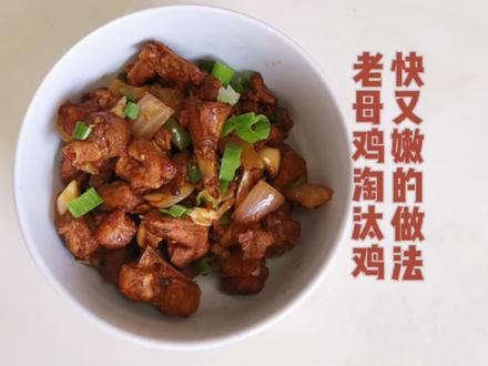 淘汰蛋鸡、老母鸡,做起来特慢不易熟 吃起来总柴,这样做快嫩香