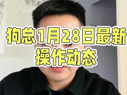 1月28日狗总最新操作动态,#狗总 #狗总说
#黄金 #半导体 #化工