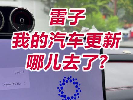 雷子,我的汽车更新哪儿去了? 既然不是beta版本了,每个用户都享有同样的更新权利才对,等了四天一点消息也没有这对吗?一问客服就是要继续等 #小米SU7 #雷军