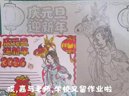 2026庆元旦迎新年手抄报主题画,烟火向星辰,绘画教程,小学生手抄报。#庆元旦迎新年手抄报 #庆元旦迎新年 #元旦手抄报 #古风人物画 #小学生手抄报