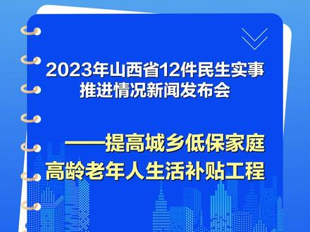 2023年山西省12件民生实事推进情况新闻发布会——提高城乡低保家庭高龄老年人生活补贴工程