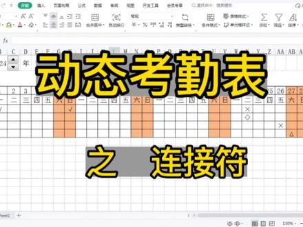 动态考勤表之连接符的应用 #excel技巧 #office办公技巧 #文员 #表格 #春招