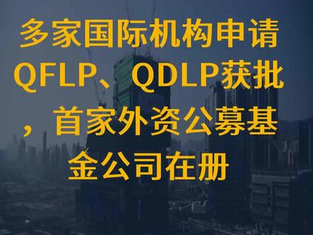多家国际机构申请QFLP、QDLP获批,首家外资公募基金公司在册
文字来源:每日经济新闻 ©文字版权归原作者所有
本内容为原作者独立观点,不代表本账号立场
#投资 #基金 #机构