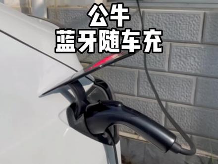 公共充电桩越来越多,不过打算长途旅行或者回乡下,车里备一个随车充更稳妥,公牛自研转接头,有插座就能充电!
#特斯拉 #model3 #modely #公牛 #随车充