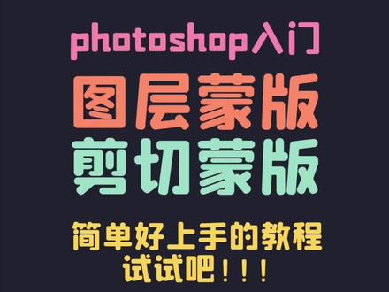 新手必看!蒙板原来这么简单,看完再也不懵 分不清什么时候用哪个?用了又没效果