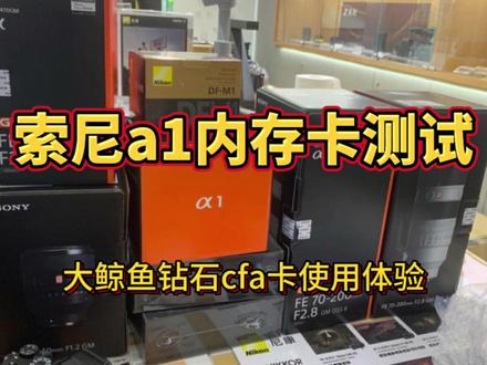 索尼a1内存卡测试#索尼 #摄影器材 #索尼a1 #大鲸鱼CFA卡#cfexpress存储卡