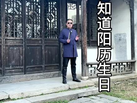 有很多人分不清自己的生日是阳历还是农历#传统文化 #国学智慧 @抖加🔥上热门🔥热点宝🔥dou+