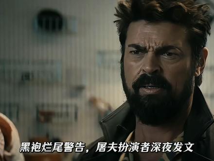 黑袍纠察队大结局烂尾预警实锤!屠夫发文,士兵男孩缺席大结局 #黑袍纠察队 #祖国人 #士兵男孩 #烂尾 #了不起的精讲团