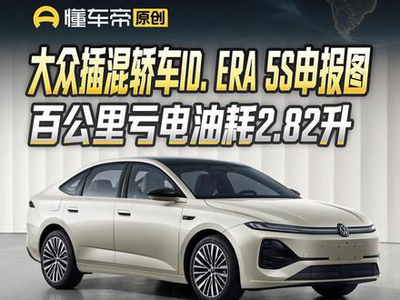 大众插混轿车ID. ERA 5S申报图,百公里亏电油耗2.82升#大众IDERA #新车快讯 #懂车帝晓丹 #抖音新车季