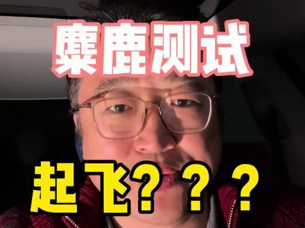 听说某个品牌麋鹿测试飞出去了?#麋鹿测试