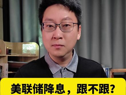 美联储连续降息,跟不跟? #财经 #美联储降息