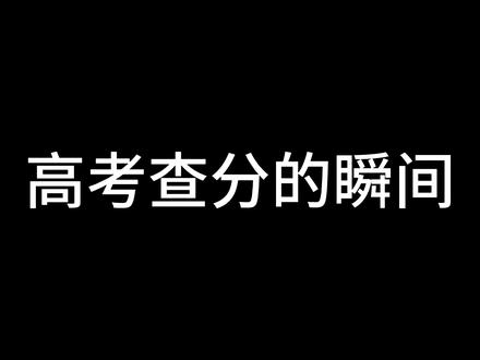 高考查分的瞬间 #一人分饰多角 #高考查分