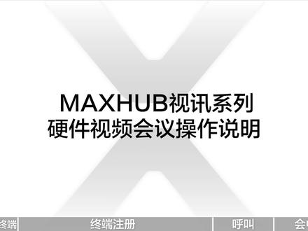 MAXHUB视讯款硬件视频会议操作步骤 #maxhub会议平板 #科技