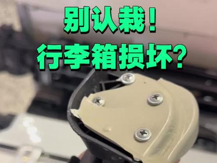 发个标准经验帖子!暴力托运可一定不能认栽!真的可以理赔!而且如果当场理赔的话速度会非常快!这次行李箱被损坏,还好我及时理赔,航空公司很快寄来新的行李箱!经验分享给大家!#一般人不告诉他 #就想说点大实话 #暴力托运 #经验分享