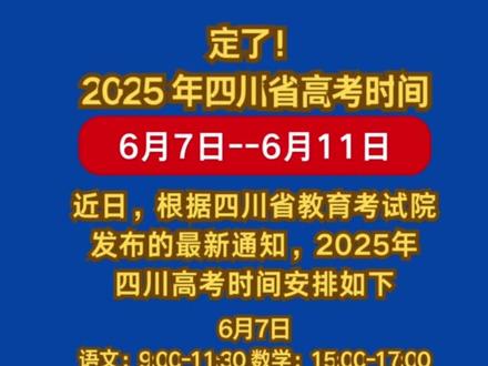 四川省教育考试院近日公布2025年高考时间安排,考试时间为6月7日至9日,部分特殊考试安排在6月10日和11日进行。具体安排如下:
• 6月7日:语文(9:00-11:30)、数学(15:00-17:00)
• 6月8日:物理/历史(9:00-10:15)、外语(15:00-17:00)
• 6月9日:化学(8:30-9:45)、地理(11:00-12:15)、思想政治(14:30-15:45)、生物学(17:00-18:15)
• 6月10日:民族语文考试(藏语文9:00-11:30,彝语文9:00-11:00)
• 6月10日、11日:外语口试
2025年四川高考采用“3+1+2”模式,总分750分。考生需关注四川省教育考试院公告,提前做好备考准备。