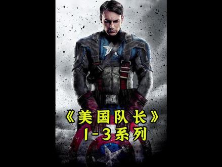 一口气看完漫威电影《美国队长》#漫威 #美队