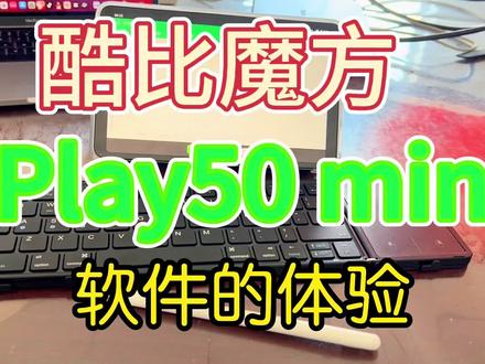 酷比魔方 iplay50 mini 软件体验