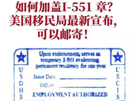 如何加盖I-551 章?美国移民局最新宣布,可以邮寄!2023年3月16日,美国移民局(USCIS)在官网发布信息,合法永久居民(绿卡持有人)用以证明其美国永久居民身份的 I-551 盖章(也称为ADIT章) ,可以通过邮寄方式获得,申请人无需再亲自前往移民局办公室完成 I-551 盖章了!对于饱受“盖章之苦”的众多EB-5投资移民家庭来说,这真心是一则鼓舞人心的好消息。根据美国移民局最新的参考审理时间表,80%的I-829申请需要61.5个月才能完成审批,而在审理期间的申请人,将只能通过I-829延期信和I-551章才能证明自己的合法永久居民身份,此印章是美国移民局(USCIS)用于识别美国合法永久居民(绿卡持有人)身份的“临时证据”。#出国 #移民 #签证 #永居 #永久居留 #USCIS #签证去美国 #签证信息 #eb5 #eb5投资移民 #eb5移民 #eb5签证 #亲属移民 #职业移民 #移民签证 #移民中介 #绿卡 #华侨生 #华侨生联考 #高净值家庭 #高净值人群 #新移民 #身份规划 #海外资产配置 #绿卡美国#I751 #条件永久居民 #I131 #回美证