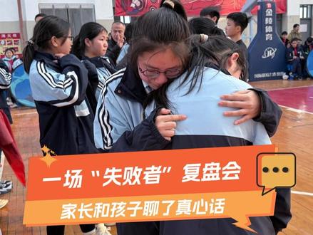 龙山中学 824 班班 BA 惜败摘银, 一场复盘会却道出体育育人的真谛🏀。
少年懂了拼搏与总结,家长反思学会尊重孩子热爱,家校同心,输赢皆是成长!
💬 你觉得赛场的遗憾,对孩子来说是不是珍贵的成长课?#以体树人 #一起上场 #班BA #龙山中学 #湖州长兴