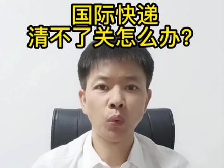 国际快递进口,不能清关被退回或者没收是怎么样的情况呢#清关#国际快递#国际物流 #货代