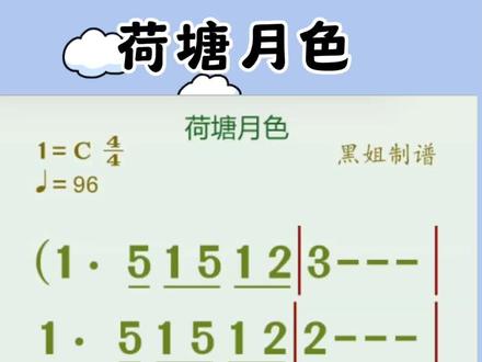 零基础简谱视唱#荷塘月色#简谱视唱#黑姐动态谱#