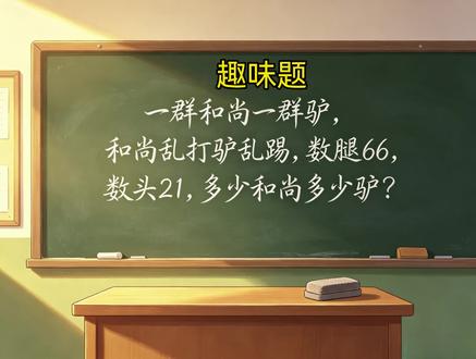 多少和尚?多少驴? #初中数学 #数学思维 #趣味数学