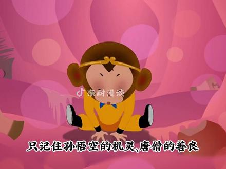是少儿频道的风太大,还是你听不清我说话 #西游记的故事 #西游记 #少儿频道 #童年动画 #我在抖音看动漫