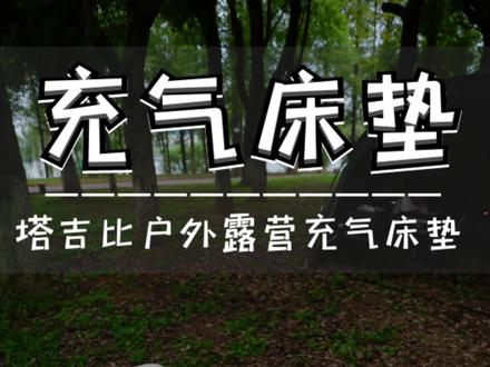 #充气床垫 #塔吉比床垫 #露营
户外露营
用什么样的床垫才舒适?