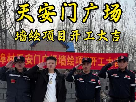 在泗水也能看到天安门广场墙绘啦,南纪埠村墙绘项目开工,让咱泗水的爷爷奶奶们,叔叔阿姨们,都能亲眼看到天安门啦,期待!#天安门墙绘 #泗水