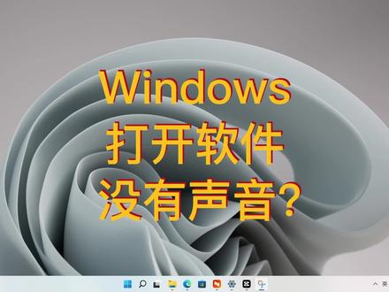 【Windows】打开软件 没有声音 解决办法 !#笔记本电脑知识 #windows技巧 #电脑小知识