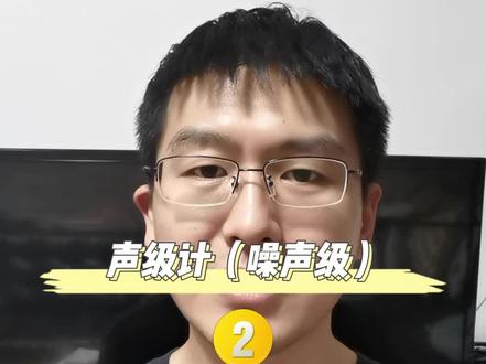 声级计 噪声计 #噪声 #测试