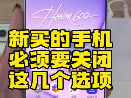 买了新手机别再糊里糊涂直接使用了!新手机必须要关闭的几个设置你都知道了吗#新手机设置 #荣耀#长安区广场南路荣耀专卖店