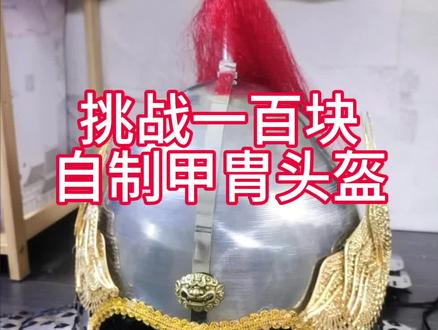 全网低价,感谢拼多多~自制低成本甲胄头盔~#甲胄 #手工 #自制 #头盔 #拼多多是懂省钱的 其实成本大概九十左右,收藏夹里面那些是我原就有的,为了让观众直观的看出是啥,特地加的收藏夹。赶上了好时代啊,几年前一百一个甲胄头盔我想都不敢想~